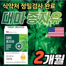 대마종자유 미국 직수입 정품 식약처 검사 완료 1통 냉압착공법 햄프씨드 오일 개별포장캡슐 헴프시드 기름 오메가6 오메가3 감마리놀렌산 10종아미노산 퀘르세틴 파이토스테롤 토코페롤