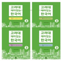 고려대 재미있는 한국어 3, 듣기