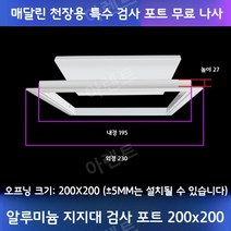천장점검구 점검구설치 천정 화장실 알류미늄 점검구, 알루미늄 지지형 개구부 200x200