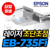 엡손 빔프로젝터 EB-735FI 초단초점 레이저 빔프로젝트 무선미러링 전자칠판