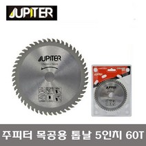 주피터 5인치 목공용 톱날 두께 1.4T 톱니수 60T 목공톱날 125mm