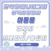 (SET) 한국형 에니어그램 성격유형검사(KEPTI-C) 아동용 검사지 + 프로파일/응답지 세트