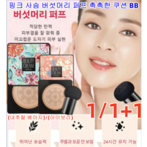 1/1+1 물광 톤업 핑크 사슴 버섯머리 퍼프 촉촉한 쿠션 BB 광채 비비 뛰어난 커버/력적당한 투명감 유지 (내추럴 베이지)/(아이보리), 타입1 핑크(아이보리)*1