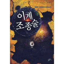 이계조종술 4:강한이 퓨전판타지 장편소설, 어울림(어울림출판사), 강한이 저