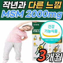 고함량 엠에스엔 2000 건강 기능 식품 msm MSM 엠에쓰엠 앰애스앤 고관절 허리 어깨 손가락 마디 손목 무릎 연골 관절 뼈 50대 60대 남자 여자 노인 노년 식 약 처 인증, 3개월 분 (32,180원 할인)