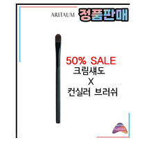 아리따움 크림섀도&컨실러 브러쉬 1ea, 1개