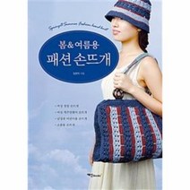 웅진북센 봄 여름용 패션 손뜨개, One color | One Size@1