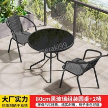 야외 테이블 의자 세트 작은 커피 테이블 정원 테라스 파티 카페 전원주택 팬션용품, 80cm 블랙 강화 유리 라운드 테이블 + 의자 2개
