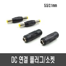 DC 연결 소켓/플러그(5.5/2.1mm), [E67] DC 연결 소켓(암-암)