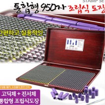 고딕+전서 통합형 조립식도장 (950자), 고딕+굴림체