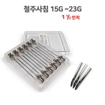 철주사침 15G~26G 1 이분의 일인치(12개1타) 유리주사기호환 인도제품 동물병원 과학실험실 병원 주사바늘, 19G  1이분의일인치