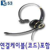 K-53 고감도헤드셋 콜센터 LG 모임스톤헤드셋 스마트폰 재택근무헤드셋 모든전화기호환, 스마트폰 연결코드