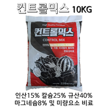 완효성 규산비료 컨트롤믹스10KG 규산40% 인산15% 칼슘25% 마그네슘8% 미량요소비료 컨트롤믹스10KG!!, 10KG, 1개