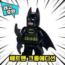 [큐브월드] 레고호환 배트맨 VS 조커 캐릭터 블록 미니피규어 컬렉션 중국레고, 02. 배트맨 크롬에디션