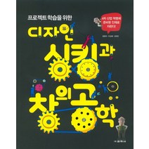 디자인 싱킹과 창의공학 (프로젝트 학습을 위한)