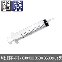 오에이존 HP OJ8100 8600 8600plus 6100 6600 6700용 석션팁주사기 무한리필잉크, 1개