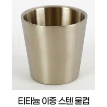 스텐 물컵 개, 티타늄이중스텐물컵(5개)