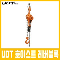 UDT 레바블럭 3.2t CE 인증 호이스트 레버 블록 로드 체인 키토타입 KIT-032