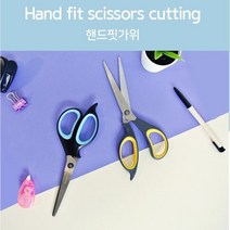 가위 핸드핏가위 학생용 미술용 가정용 사무용 다목적 커팅 문구용 부드러운그립 뛰어난절삭력 바른손팬시, 옐로우
