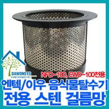 엔텍 이우 스텐거름망 음식물탈수기 겉뚜껑 속뚜껑 NFD-100 스텐걸름망 EWD-100 탈수기