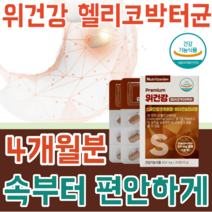 식약처 인증 기능성 인정 위 건강 헬리 코 박터 균 케어 증식 억제 점막 보호 스페인 감초 추출물 비타민 미네랄 속이 불편할때 먹는 건강 기능 식품 영양 보충제 파는곳 추천, 4