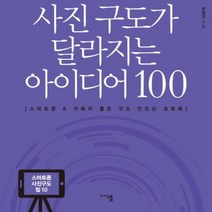 하나북스퀘어 사진 구도가 달라지는 아이디어 100 스마트폰 카메라 좋은 구도 만드는 포토북