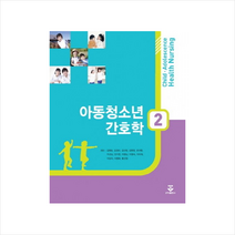 [군자출판사(교재)]아동청소년 간호학 2, 군자출판사(교재), 김희숙 외 지음