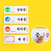 여닫이 표지판 미닫이표지판 아트사인 디자인문패 푯말 표찰 교수실 사용중 상담중 회의중 재중 대학교 사무실 회의실 쇼케이스, 상담중/공실