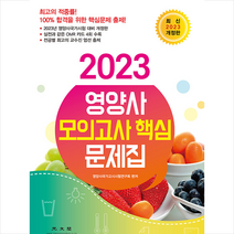 2023 영양사 모의고사 핵심 문제집   미니수첩 증정, 광문각