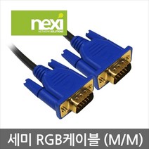 NX81. 쎄미 RGB 수수 케이블 1.2M (NX-RGB-COOL-1.2M)