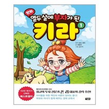 아리랑도서 만화 열두 살에 부자가 된 키라 1, [단일상품], 9788950993207