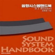 [개똥이네][중고-상] 음향시스템 핸드북 3.1 Edition (교재+CD:1)