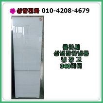 [중고냉장고] 클라쎄 상냉장하냉동 340리터, [중고] 클라쎄 상냉장하냉동 340리터