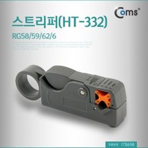 기타 Coms 스트리퍼(HT-332) RG58 59 62 6