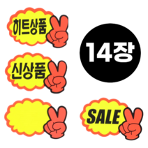 MARKET.MR_ 행사할때 필수품 _ 브이손 매장 쇼카드 4종 스티커 POP 미니 쇼카드 손글씨 14p (7px2), 14장, 신상품
