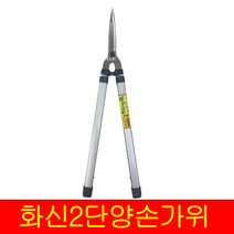 화신 2단양손조경가위 K-5000 원예 조경용 양손 가위 길이 조절 2단, 1개
