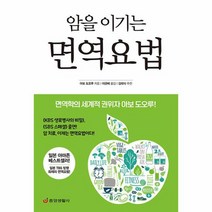 암을 이기는 면역요법 면역학의 세계적 권위자 아보 도오루 최신개정판, 상품명