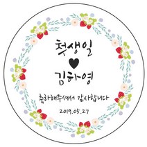 디자인요나 (3+1 당일출고) 사이즈 3종_ 첫돌 첫생일 돌잔치 답례 48mm_20개 원형 주문 제작 광택아트지 스티커, 20개입, FBL_16