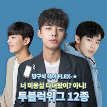 가발닷컴 투블럭 남자가발 12종 정수리커버_M자탈모_군인가발 부분가발, 1개, 10.머쉬룸펌(왼쪽에서오른쪽_자연갈색)