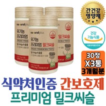 침묵의장기 간 밀크시슬 유기농 식물성 부원료 엉겅퀴 SILYMARIN 무첨가물 네츄럴플러스