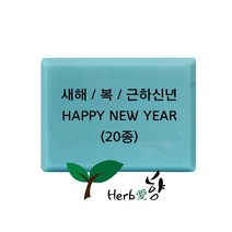 비누스탬프 새해 복 근하신년 HAPPY NEW YEAR 20종, N07