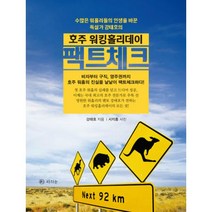 밀크북 호주 워킹홀리데이 팩트체크 비자부터 구직 영주권까지 호주 워홀의 진실을 낱낱이 팩트체크하다, 도서