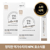 [콰티] 안녕 효소 (3g x 60포 / 2개월 분 ), 2박스, 3g x 30포
