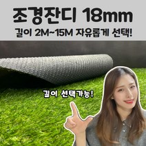 가성비 최고! 매트하우스 조경 인조잔디 18mm 폭 2m x 길이 2m부터 15m까지 선택가능!!, 폭2M x 길이13M