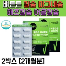 칼슘 마그네슘 비타민D 해조칼슘 어골칼슘 2중 뼈튼튼 폴리감마글루탐산 뼈영양제 아연 비타민K 구연산 개별포장 청소년 노년 관절 어린이 골다공증 calcium 면역력, 2박스