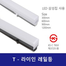 T라인 LED 레일등 레일조명 블랙 화이트 전구색 주광색 KS 삼성칩사용, 화이트 전구색 600mm