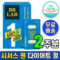 식약처 인증 뉴트리원 비비랩 시서스원 홈쇼핑 방송 티비 고현정 시서스추출물 시서스 다이어트 체지방 감소 도움 보조제 bb랩 씨서스 분말 정제 캡슐 알약 시서쓰 씨저스 시저스 영양제, 1박스, 14정 (2주 분)