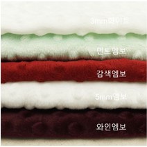귀여운원단 엠보 - 5종(0107-48) 안감사용 벨보아재질 따뜻한원단 가벼운 볼록볼록 엠보작업 고급스러운 귀여운느낌 포근한느낌 무릎담요 안감 유모차담요 블랭킷 스카프빕, 3mm 화이트 (폭 160cm)