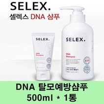 셀렉스 DNA 탈모샴푸 탈모예방샴푸 비오틴 병풀 천연 탈모 방지 완화 모근강화 기능성 식물성 저자극 약산성 가는모발 머리카락 모발굵기 M자 남성 여성, 1개, 500ml