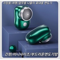 1+1 남성면도기 건식면도기 휴대용 면도기 전동면도기 미니 사이즈/부드러운 면도망/세이코 전기도금 편안한 방수면도기, 면도기, 그린